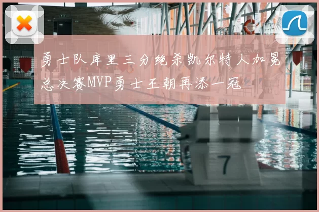 勇士队库里三分绝杀凯尔特人加冕总决赛MVP勇士王朝再添一冠