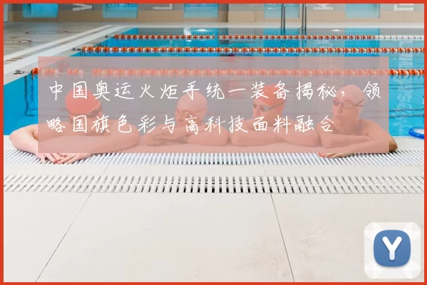 中国奥运火炬手统一装备揭秘，领略国旗色彩与高科技面料融合