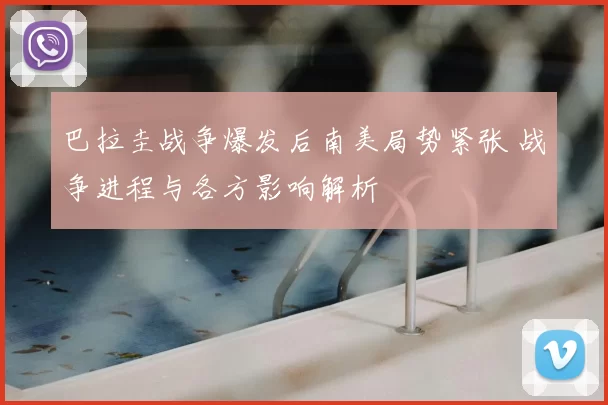巴拉圭战争爆发后南美局势紧张 战争进程与各方影响解析