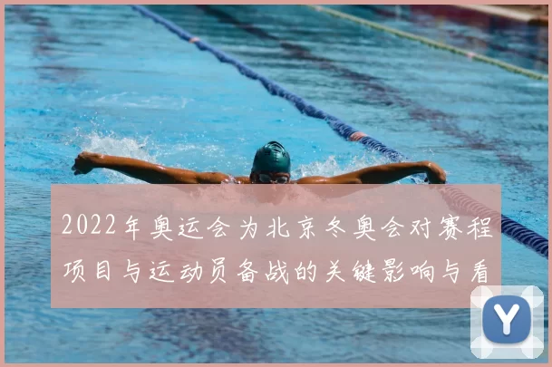 2022年奥运会为北京冬奥会对赛程项目与运动员备战的关键影响与看点