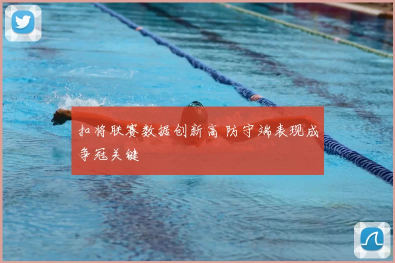 扣将联赛数据创新高 防守端表现成争冠关键