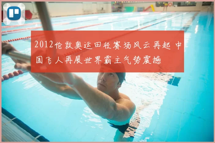 2012伦敦奥运田径赛场风云再起 中国飞人再展世界霸主气势震撼