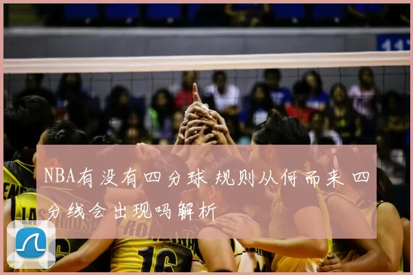 NBA有没有四分球 规则从何而来 四分线会出现吗解析