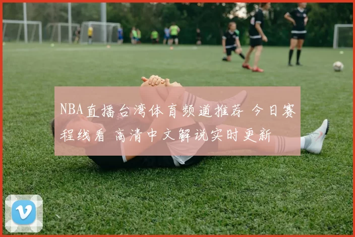 NBA直播台湾体育频道推荐 今日赛程线看 高清中文解说实时更新
