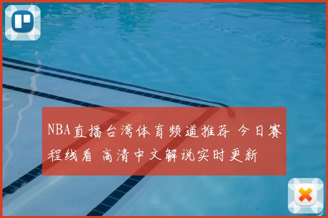 NBA直播台湾体育频道推荐 今日赛程线看 高清中文解说实时更新