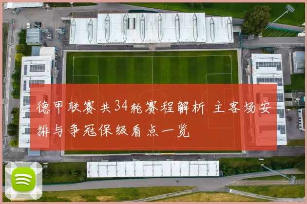 德甲联赛共34轮赛程解析 主客场安排与争冠保级看点一览
