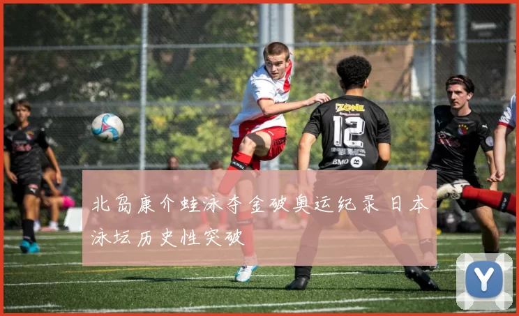 北岛康介蛙泳夺金破奥运纪录 日本泳坛历史性突破