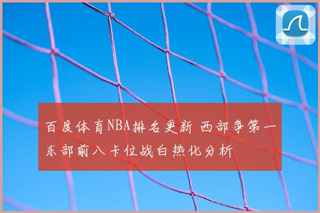 百度体育NBA排名更新 西部争第一东部前八卡位战白热化分析