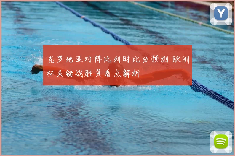 克罗地亚对阵比利时比分预测 欧洲杯关键战胜负看点解析