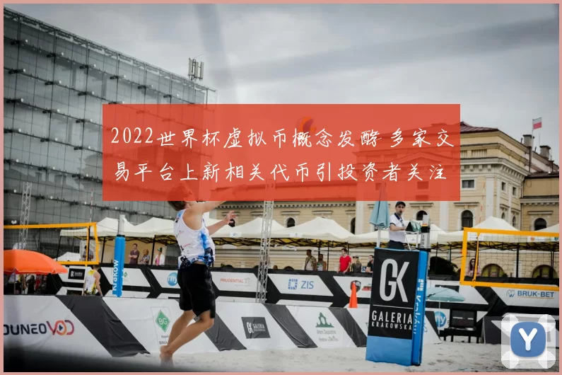 2022世界杯虚拟币概念发酵 多家交易平台上新相关代币引投资者关注