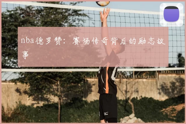 nba德罗赞：赛场传奇背后的励志故事