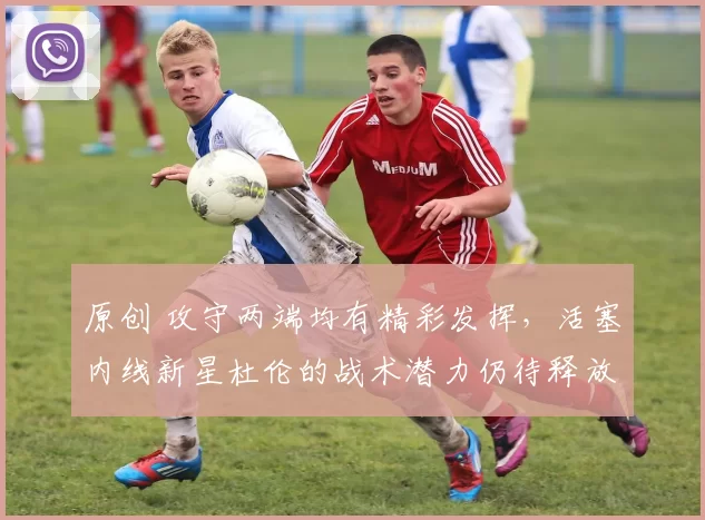 原创 攻守两端均有精彩发挥，活塞内线新星杜伦的战术潜力仍待释放