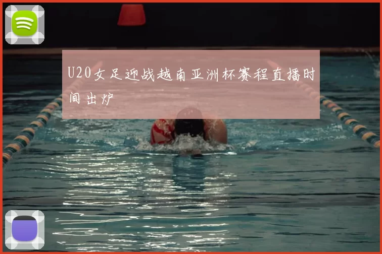 U20女足迎战越南亚洲杯赛程直播时间出炉