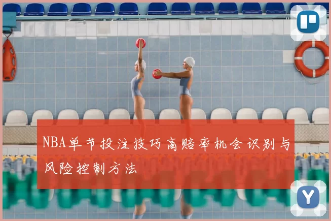 NBA单节投注技巧高赔率机会识别与风险控制方法