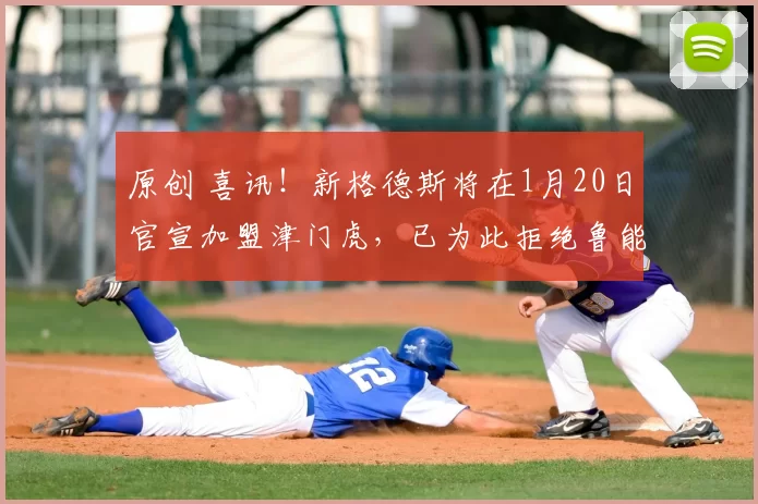 原创 喜讯！新格德斯将在1月20日官宣加盟津门虎，已为此拒绝鲁能重金邀请