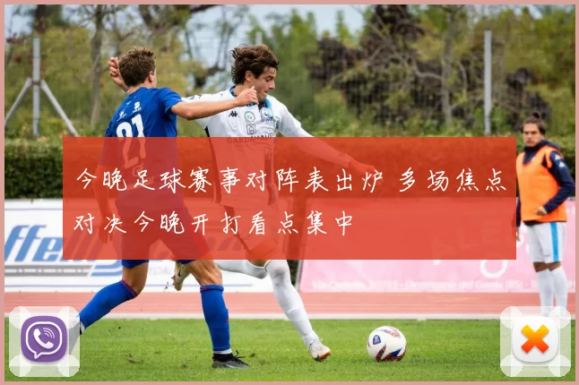 今晚足球赛事对阵表出炉 多场焦点对决今晚开打看点集中