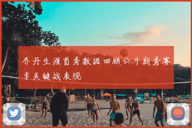 乔丹生涯首秀数据回顾公牛新秀赛季关键战表现