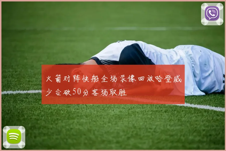 火箭对阵快船全场录像回放哈登威少合砍50分客场取胜