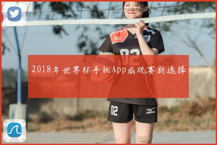 2018年世界杯手机App成观赛新选择
