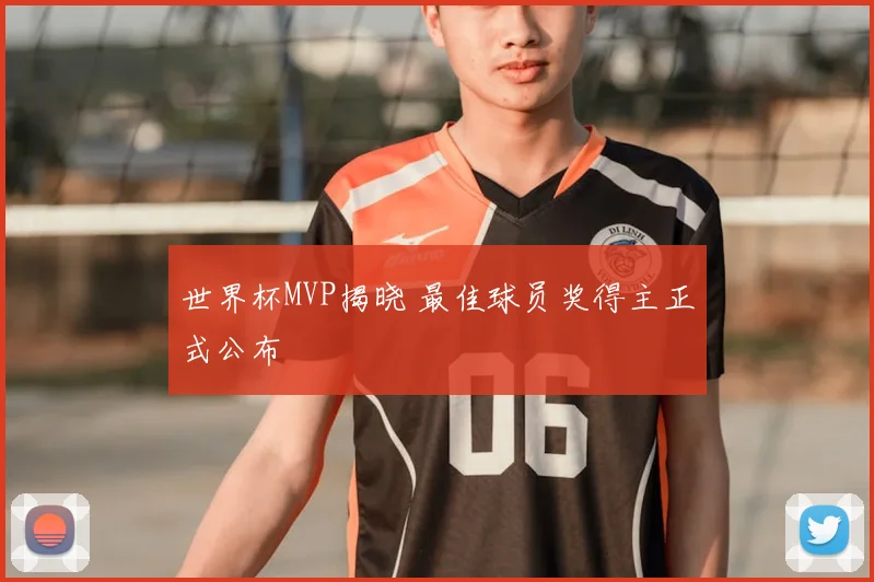 世界杯MVP揭晓 最佳球员奖得主正式公布