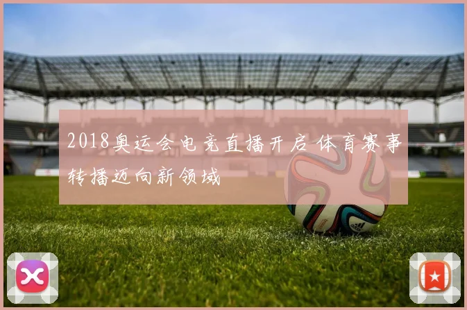 2018奥运会电竞直播开启 体育赛事转播迈向新领域