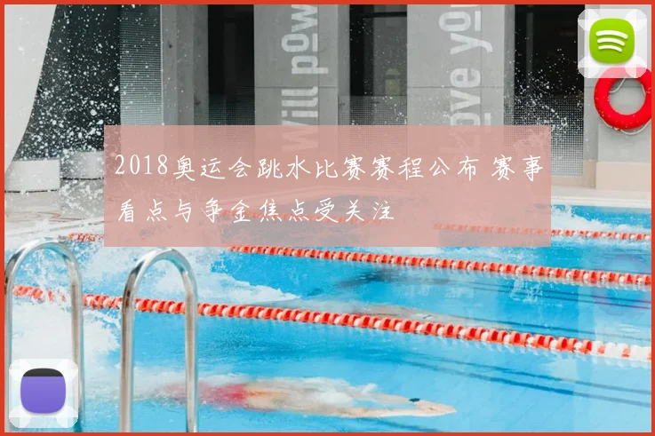 2018奥运会跳水比赛赛程公布 赛事看点与争金焦点受关注