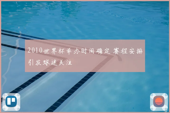 2010世界杯举办时间确定 赛程安排引发球迷关注