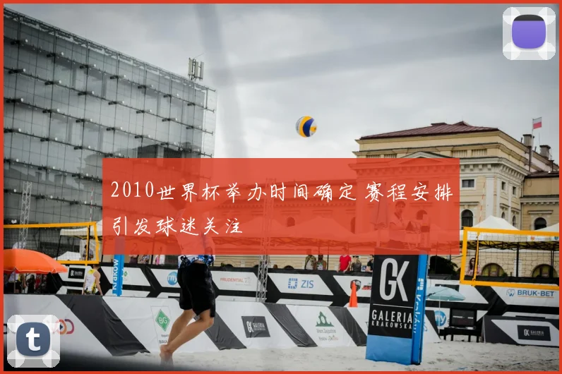 2010世界杯举办时间确定 赛程安排引发球迷关注