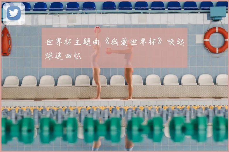 世界杯主题曲《我爱世界杯》唤起球迷回忆