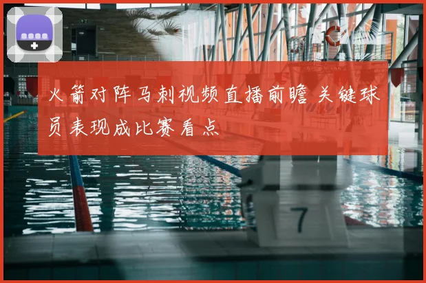火箭对阵马刺视频直播前瞻 关键球员表现成比赛看点