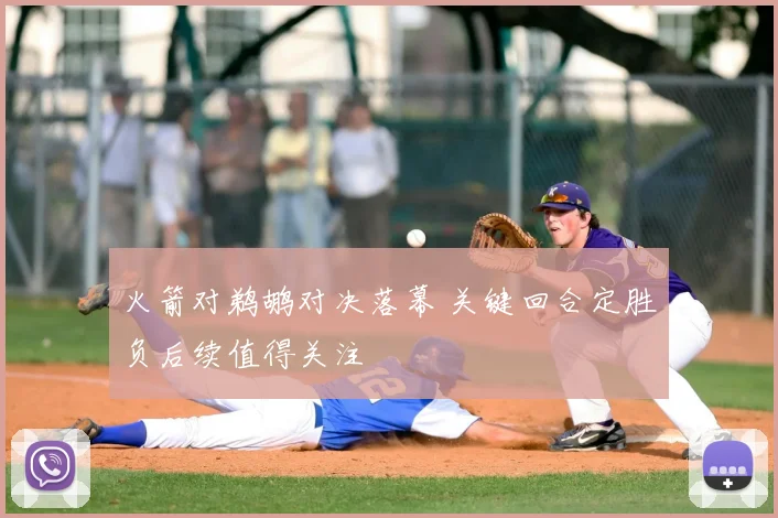 火箭对鹈鹕对决落幕 关键回合定胜负后续值得关注